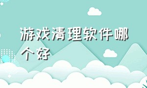 游戏清理软件哪个好