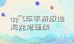 qq飞车手游极地海龙湾延续