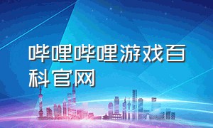 哔哩哔哩游戏百科官网（哔哩哔哩b站官网入口）