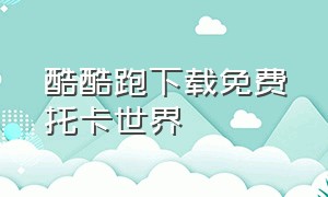 酷酷跑下载免费托卡世界（酷酷跑无限钻石版下载入口）