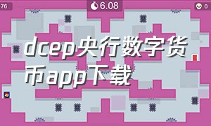 dcep央行数字货币app下载（数字货币交易所app官方下载）