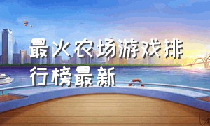 最火农场游戏排行榜最新