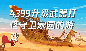 4399升级武器打怪守卫家园的游戏