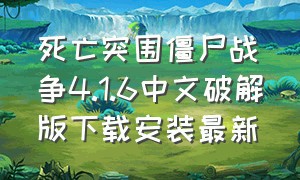 死亡突围僵尸战争4.1.6中文破解版下载安装最新（死亡突围僵尸战争4.1.6中文破解版下载安装最新）