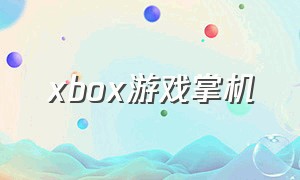 xbox游戏掌机