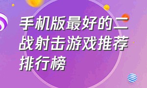 手机版最好的二战射击游戏推荐排行榜