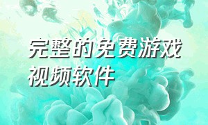 完整的免费游戏视频软件