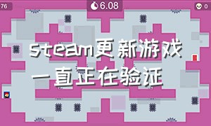 steam更新游戏一直正在验证