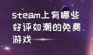 steam上有哪些好评如潮的免费游戏