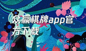 众赢棋牌app官方下载