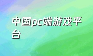 中国pc端游戏平台