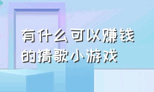 有什么可以赚钱的猜歌小游戏