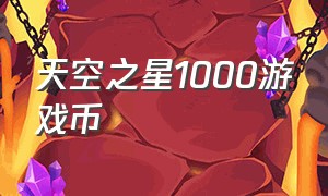 天空之星1000游戏币