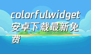 colorfulwidget安卓下载最新免费