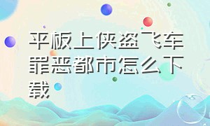 平板上侠盗飞车罪恶都市怎么下载