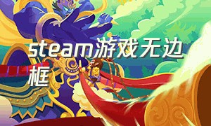 steam游戏无边框