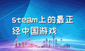 steam上的最正经中国游戏