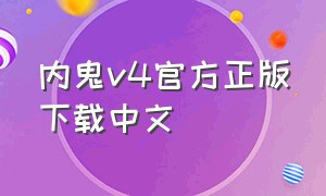 内鬼v4官方正版下载中文