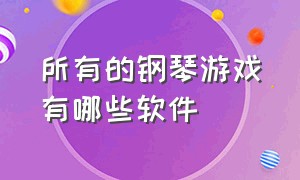 所有的钢琴游戏有哪些软件