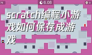 scratch编程小游戏如何保存成游戏