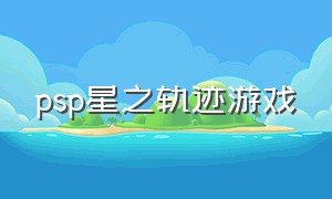 psp星之轨迹游戏