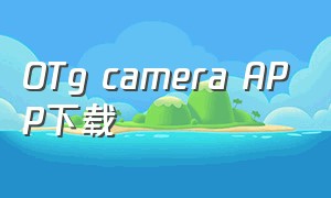 otg camera app下载