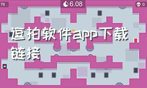 逗拍软件app下载链接