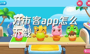 开市客app怎么下载