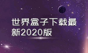 世界盒子下载最新2020版