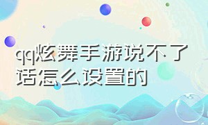 qq炫舞手游说不了话怎么设置的（qq炫舞手游校准值怎么调都不合适）