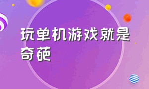 玩单机游戏就是奇葩