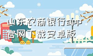 山东农商银行app官网下载安卓版