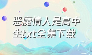 恶魔情人是高中生txt全集下载