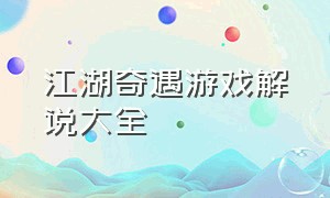 江湖奇遇游戏解说大全