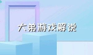 大弟游戏解说