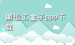 搬运工盒子app下载