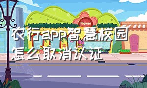 农行app智慧校园怎么取消认证（新版农行app智慧校园入口）