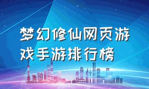 梦幻修仙网页游戏手游排行榜