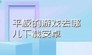 平板的游戏去哪儿下载安卓