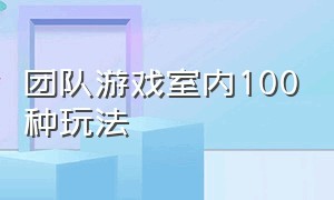 团队游戏室内100种玩法