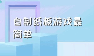 自制纸板游戏最简单