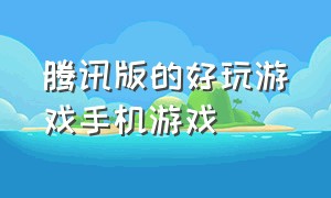 腾讯版的好玩游戏手机游戏