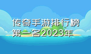 传奇手游排行榜第一名2023年