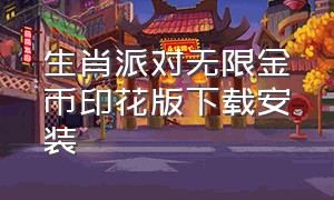 生肖派对无限金币印花版下载安装