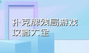 扑克牌残局游戏攻略大全