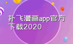 扑飞漫画app官方下载2020