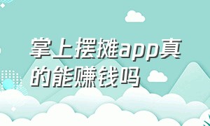 掌上摆摊app真的能赚钱吗