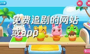 免费追剧的网站或app