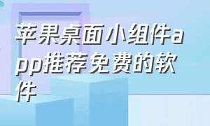 苹果桌面小组件app推荐免费的软件