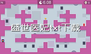 盛世医妃TXT下载